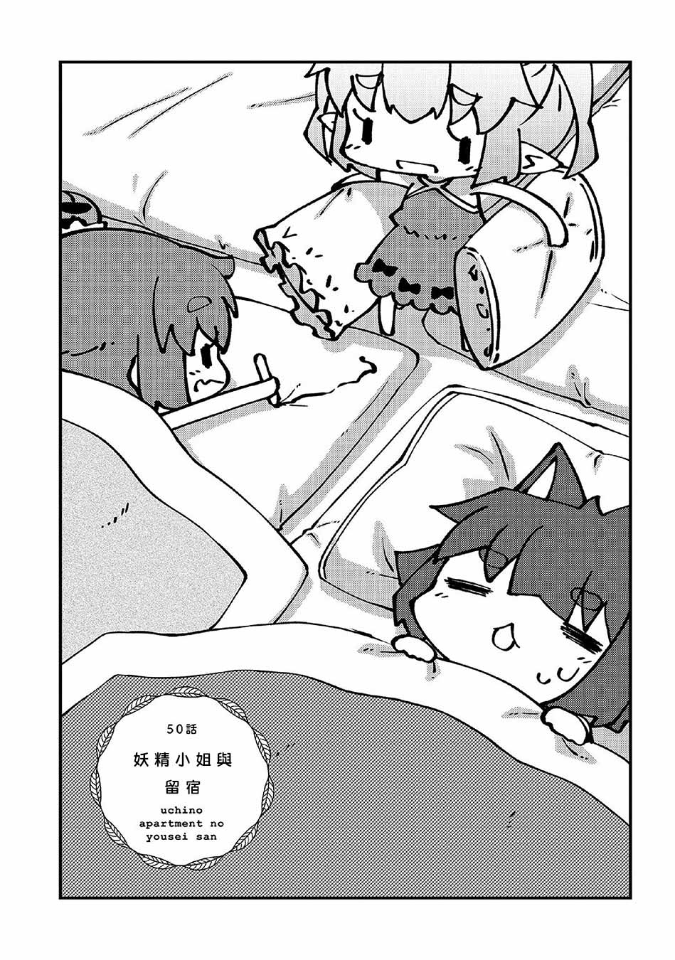 我家的妖精小姐第50话