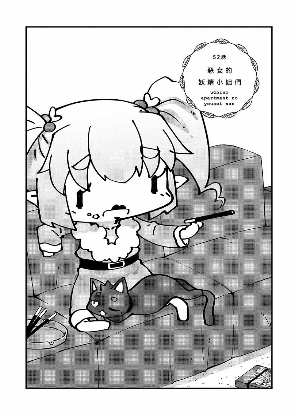 我家的妖精小姐第52话