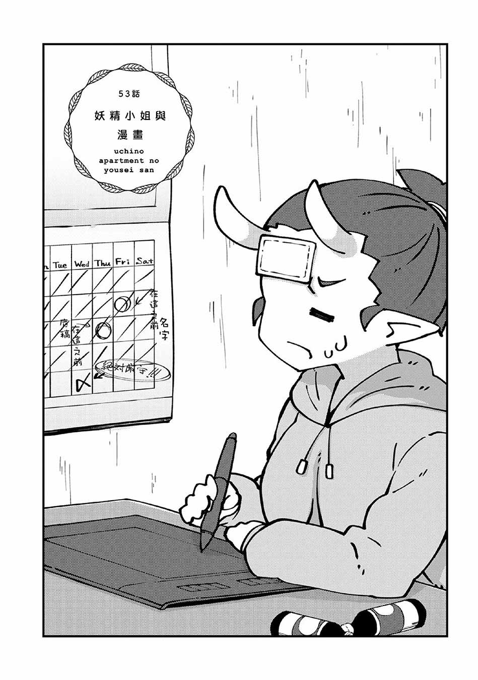 我家的妖精小姐第53话