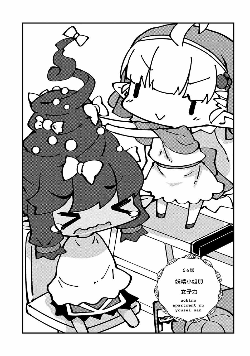 我家的妖精小姐第56话