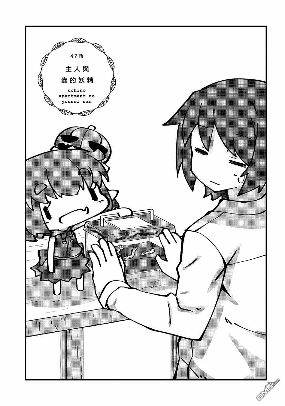 我家的妖精小姐第47话 主人与虫的妖精