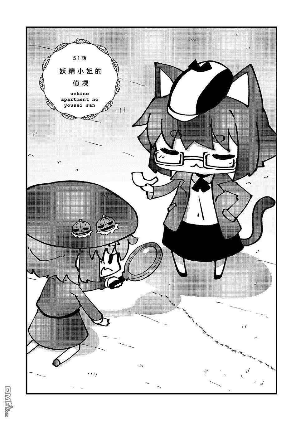 我家的妖精小姐第51话 妖精小姐的侦探