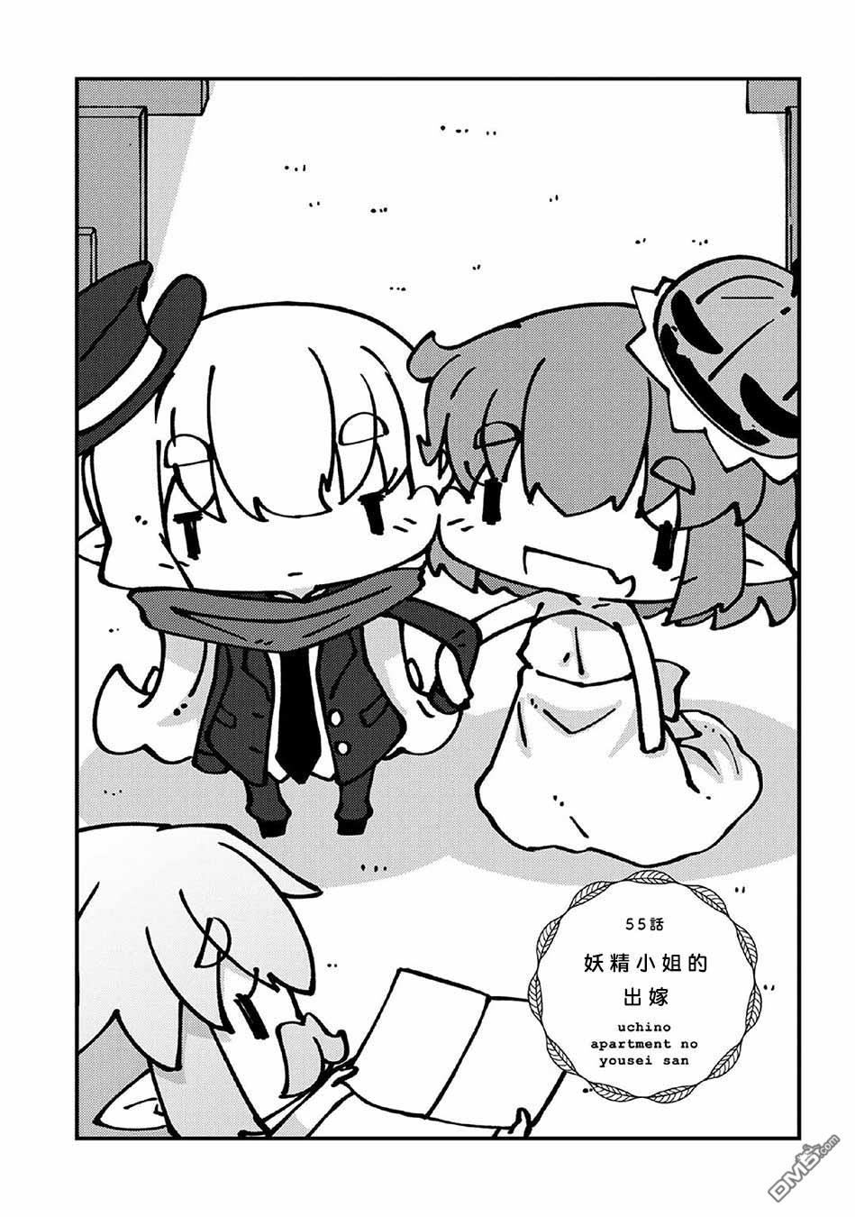 我家的妖精小姐第55话 妖精小姐的出嫁
