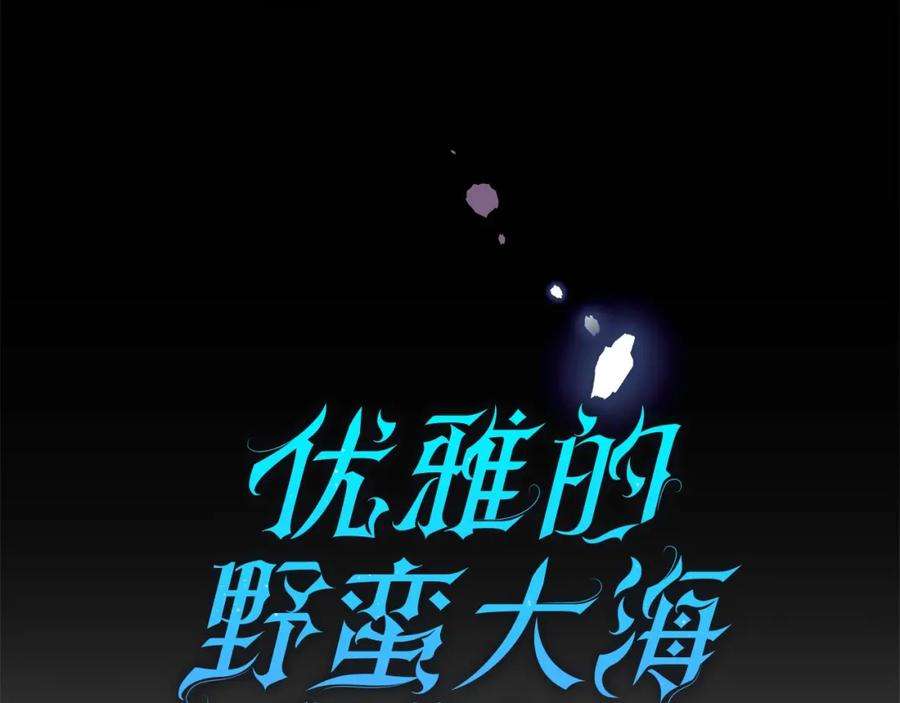 优雅的野蛮大海41话 恢复自由