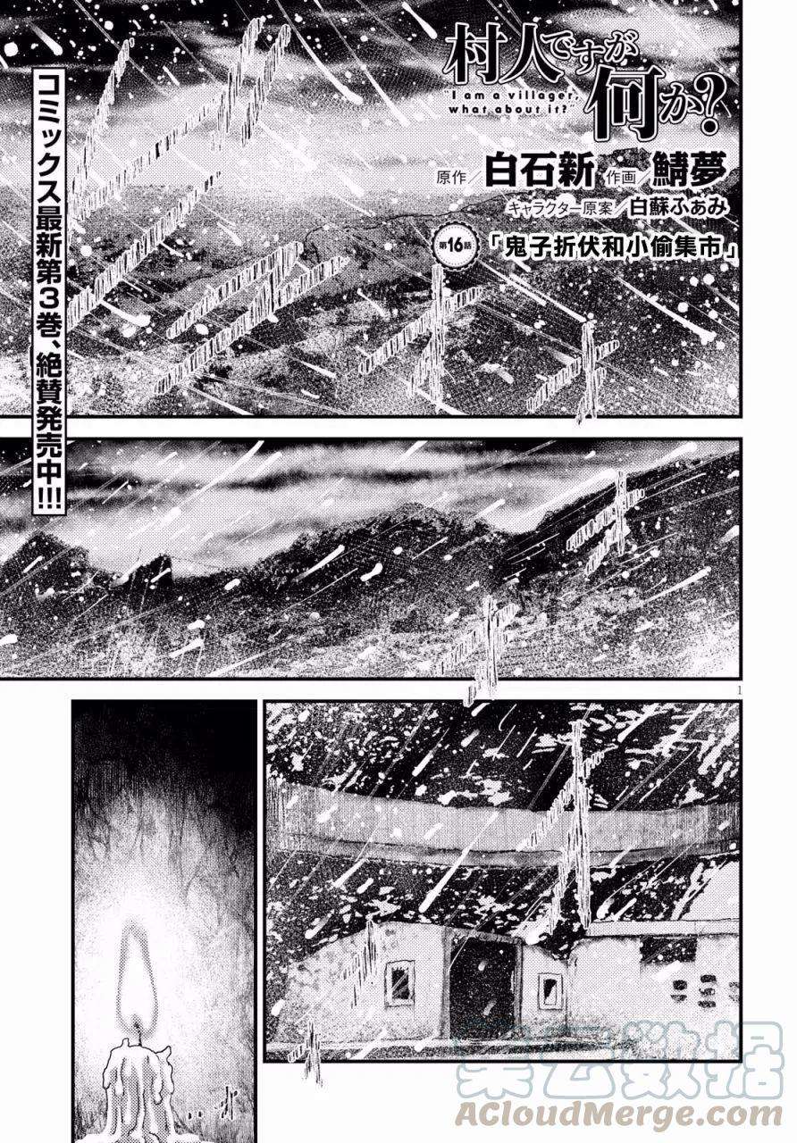 我是村民 有意见？16.1话