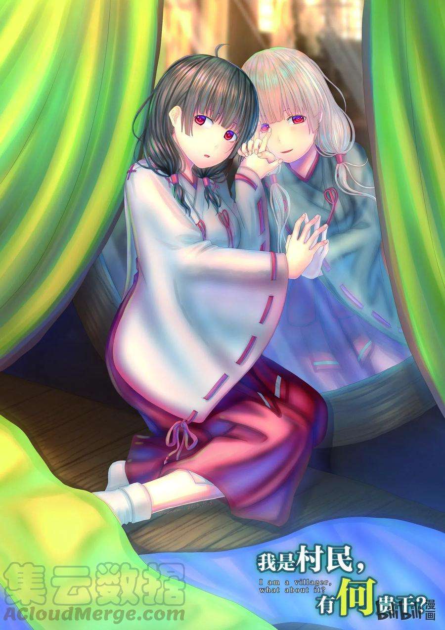 我是村民 有意见？32话