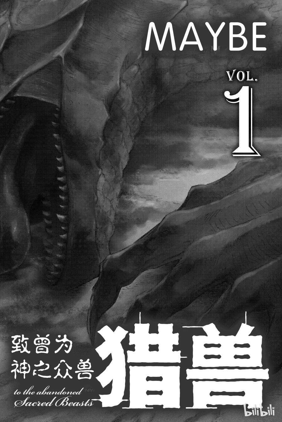 猎兽神兵（致曾为神之众兽）1