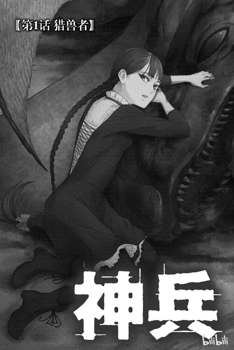 猎兽神兵（致曾为神之众兽）1