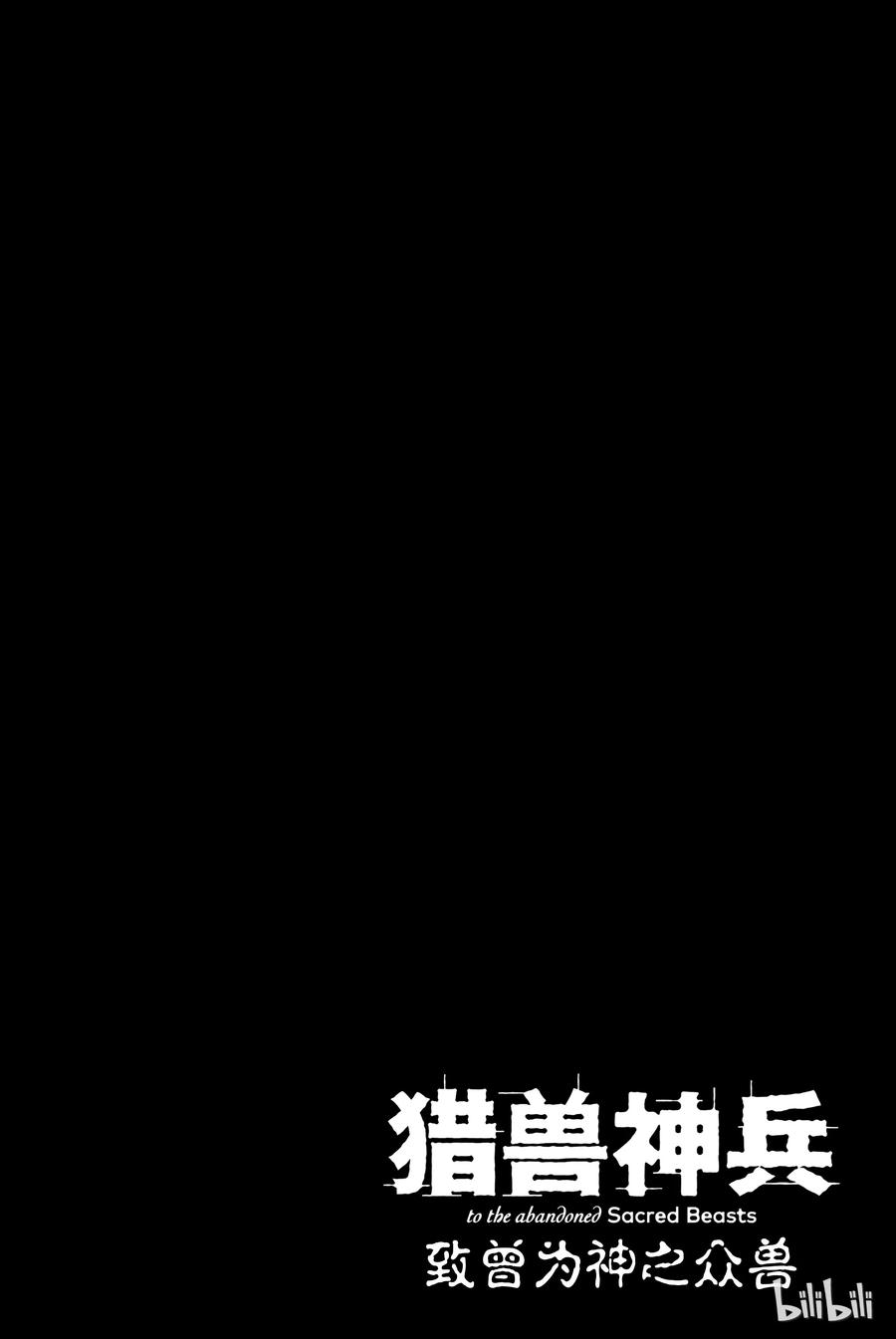 猎兽神兵（致曾为神之众兽）2