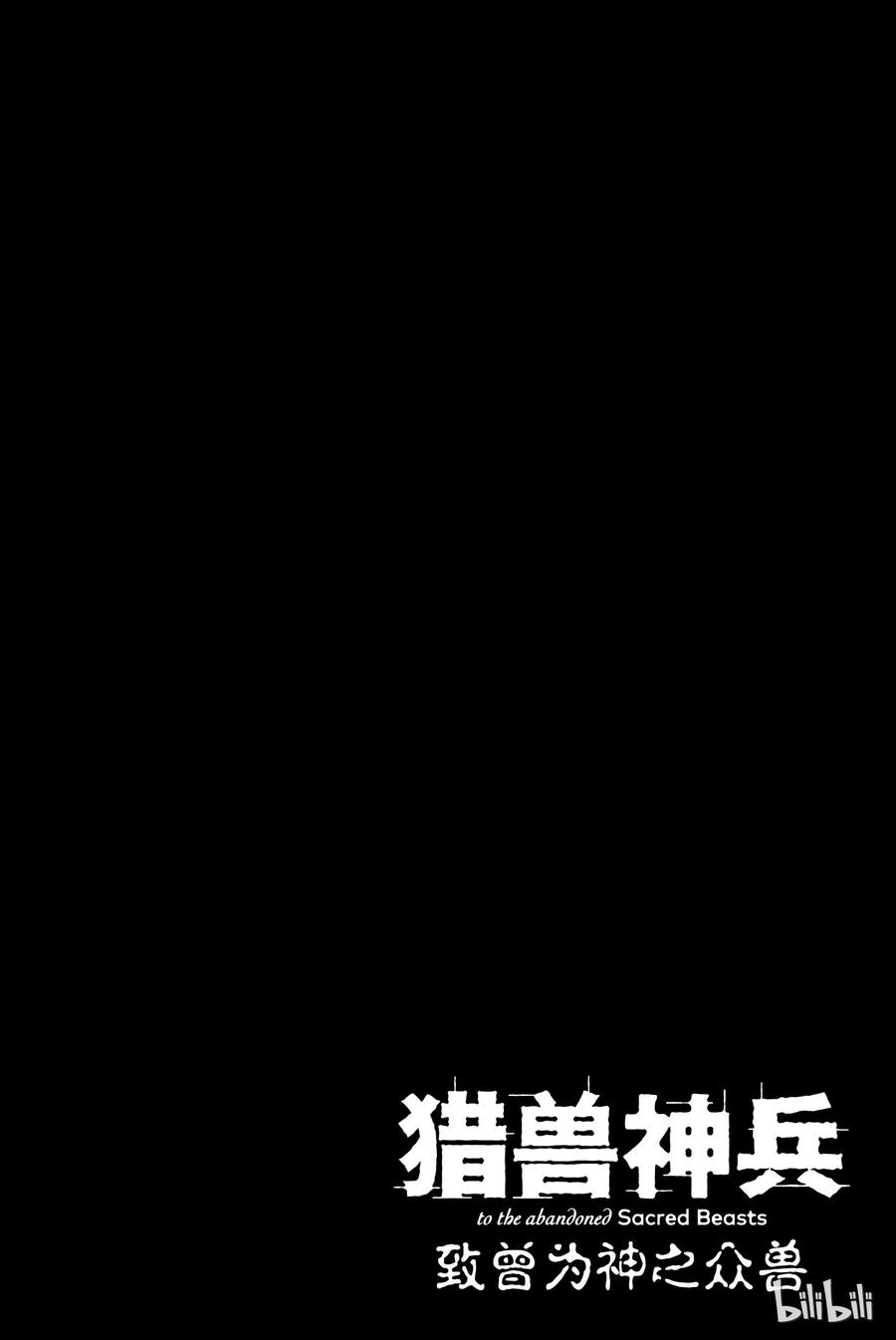 猎兽神兵（致曾为神之众兽）3