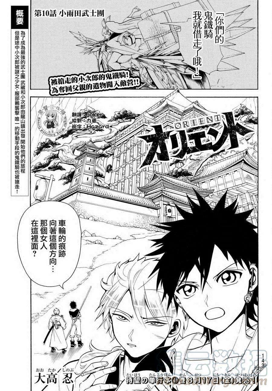Orient10话 小雨田武士团