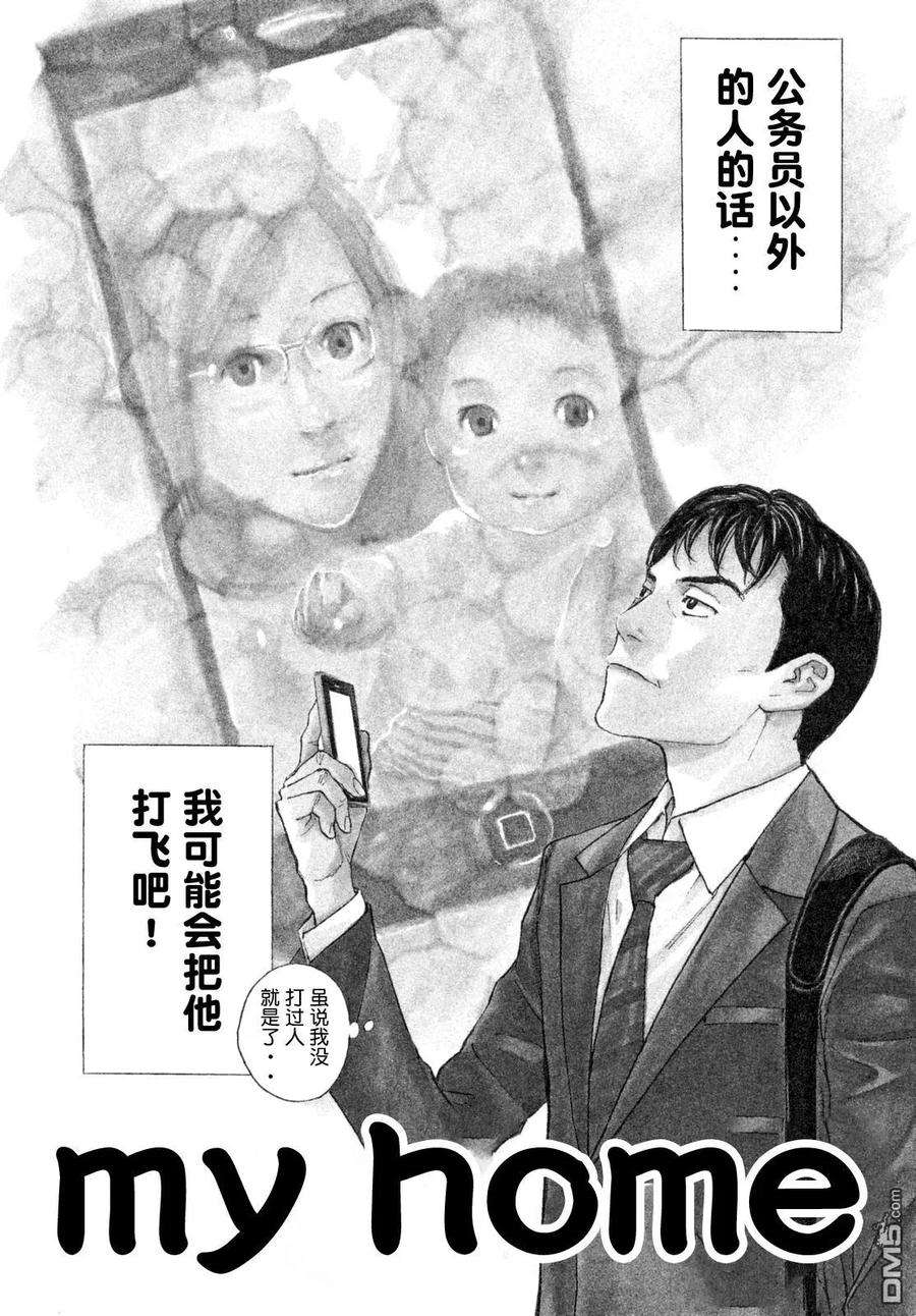 MY HOME HERO1话 与女儿的男友初次见面