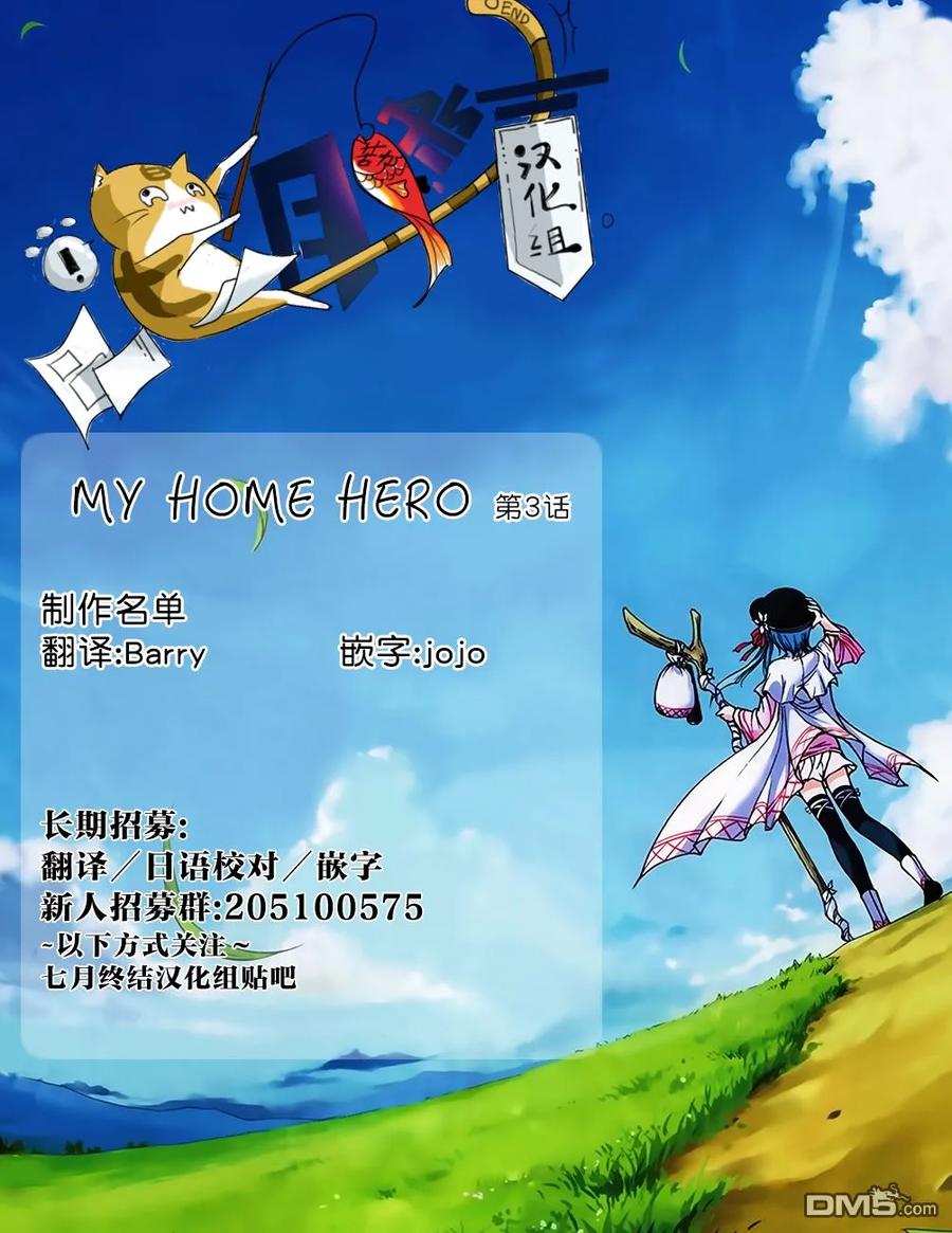 MY HOME HERO3话 今天开始就是杀人狂