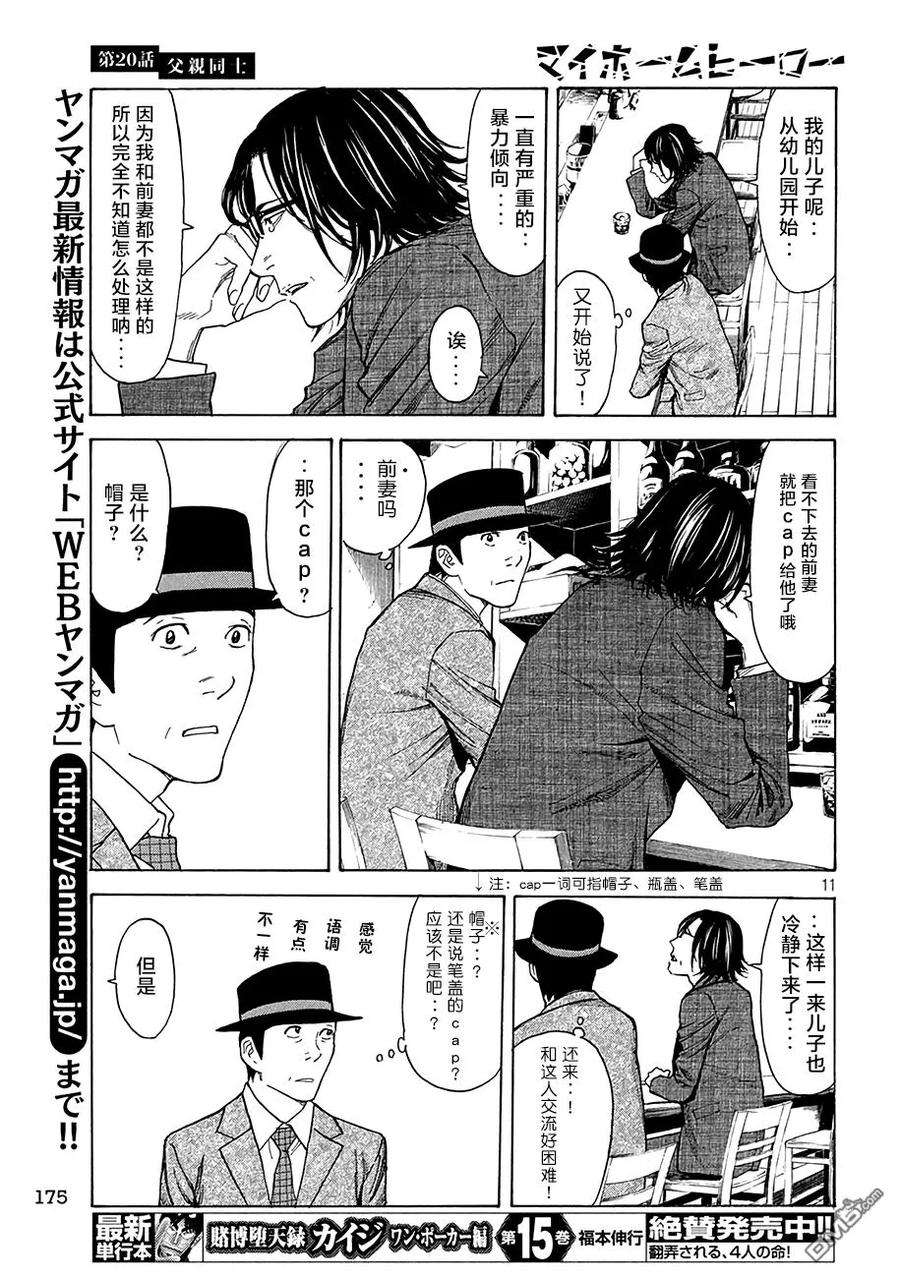 MY HOME HERO20话 同是父亲