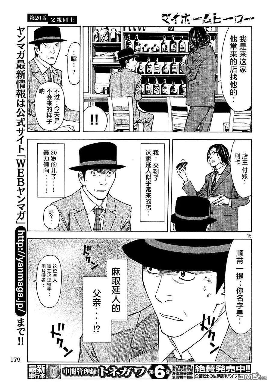 MY HOME HERO20话 同是父亲