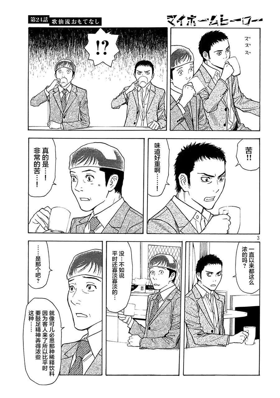 MY HOME HERO24话 歌仙流招待