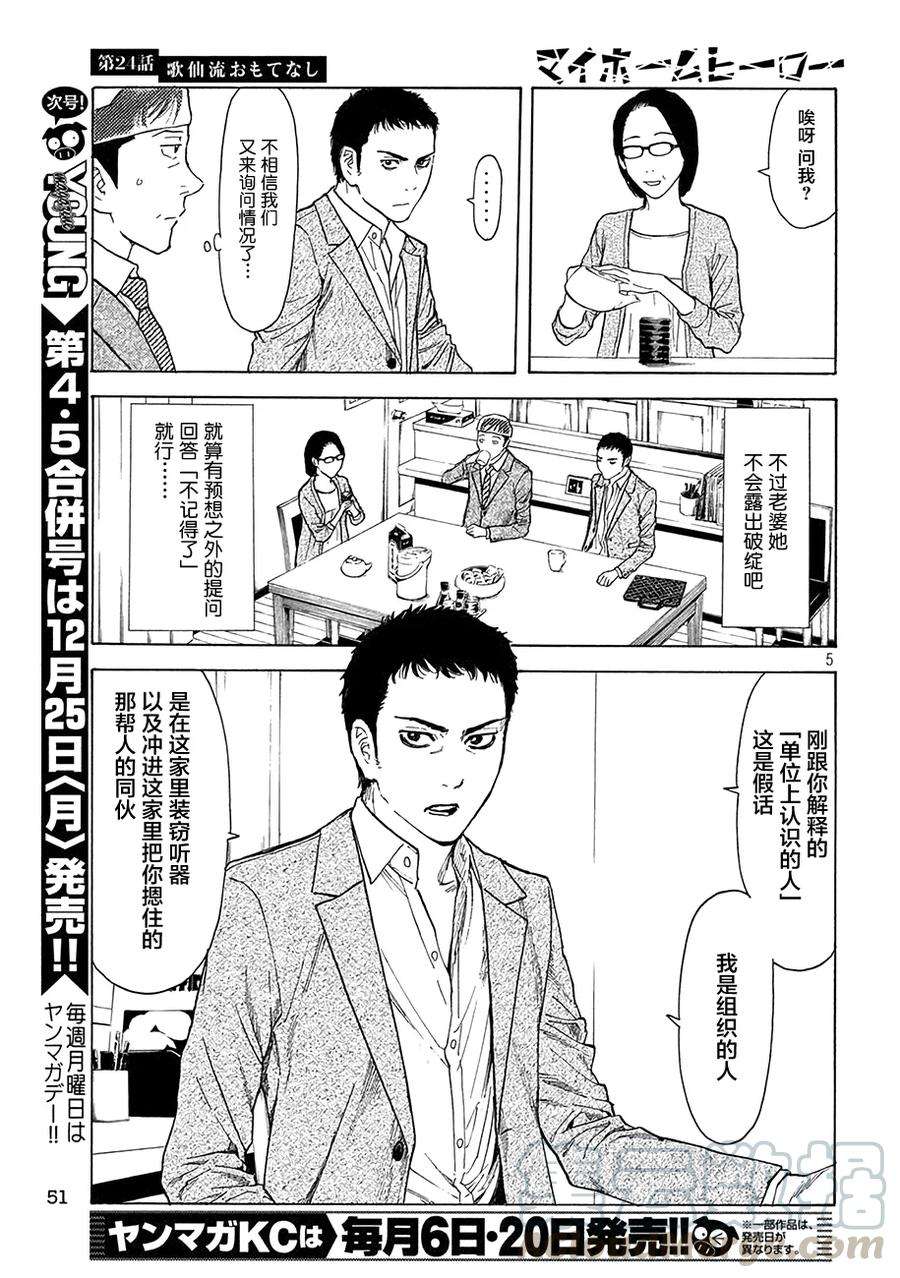 MY HOME HERO24话 歌仙流招待
