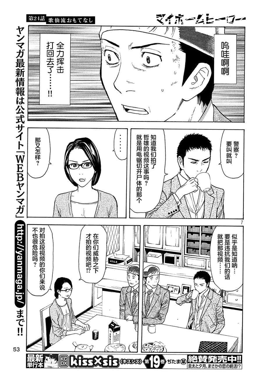MY HOME HERO24话 歌仙流招待