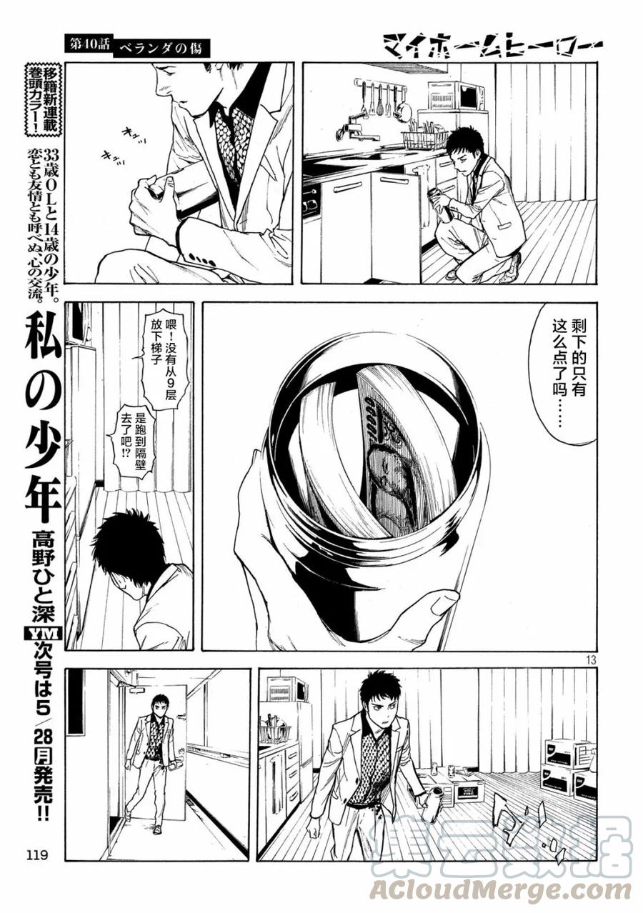 MY HOME HERO40话 阳台上的痕迹