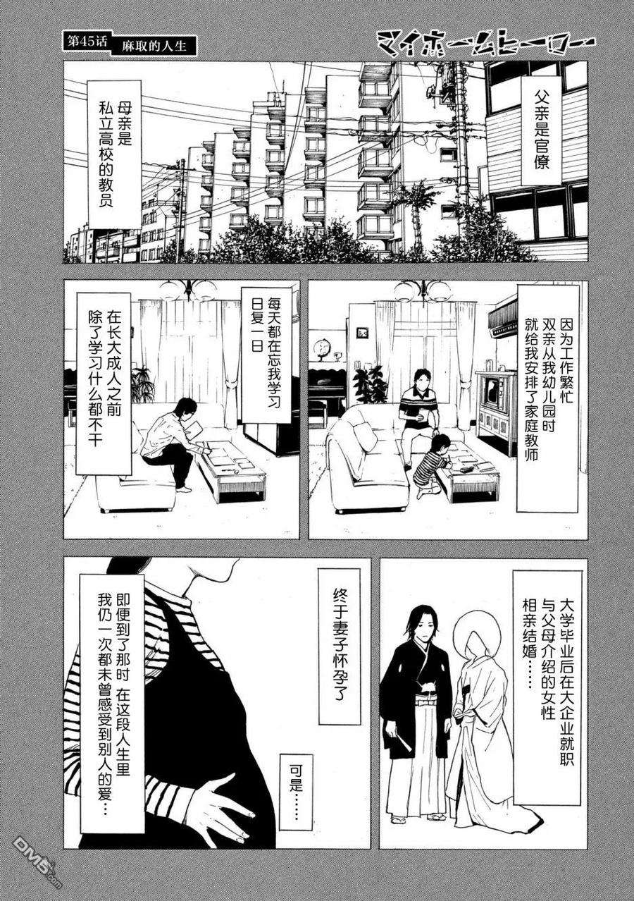 MY HOME HERO45话 麻取的人生