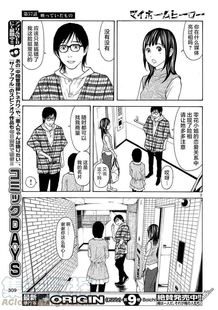 MY HOME HERO57话 被拍下来的景象