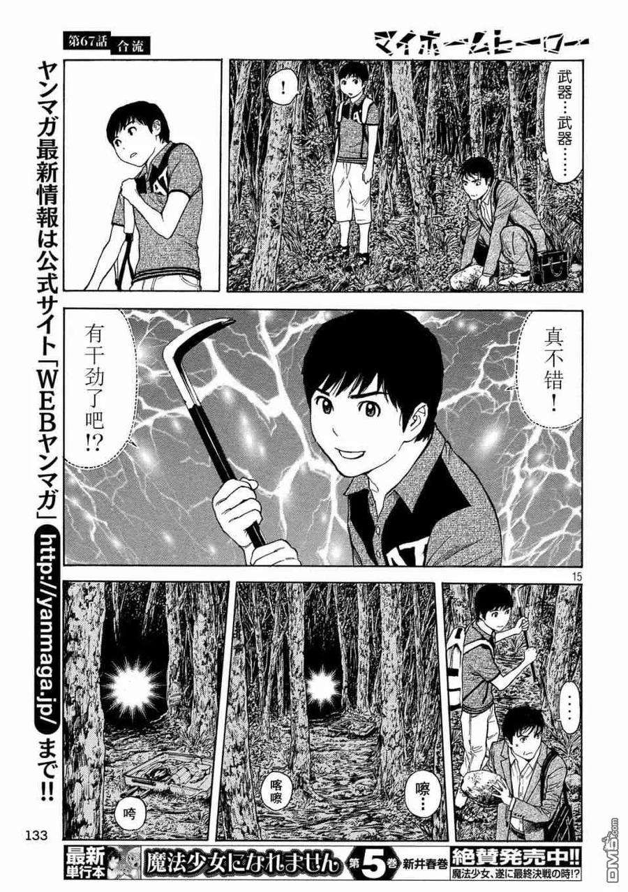 MY HOME HERO67话 汇合