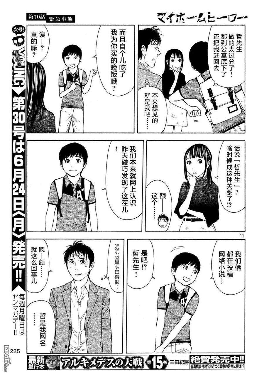 MY HOME HERO70话 紧急事态