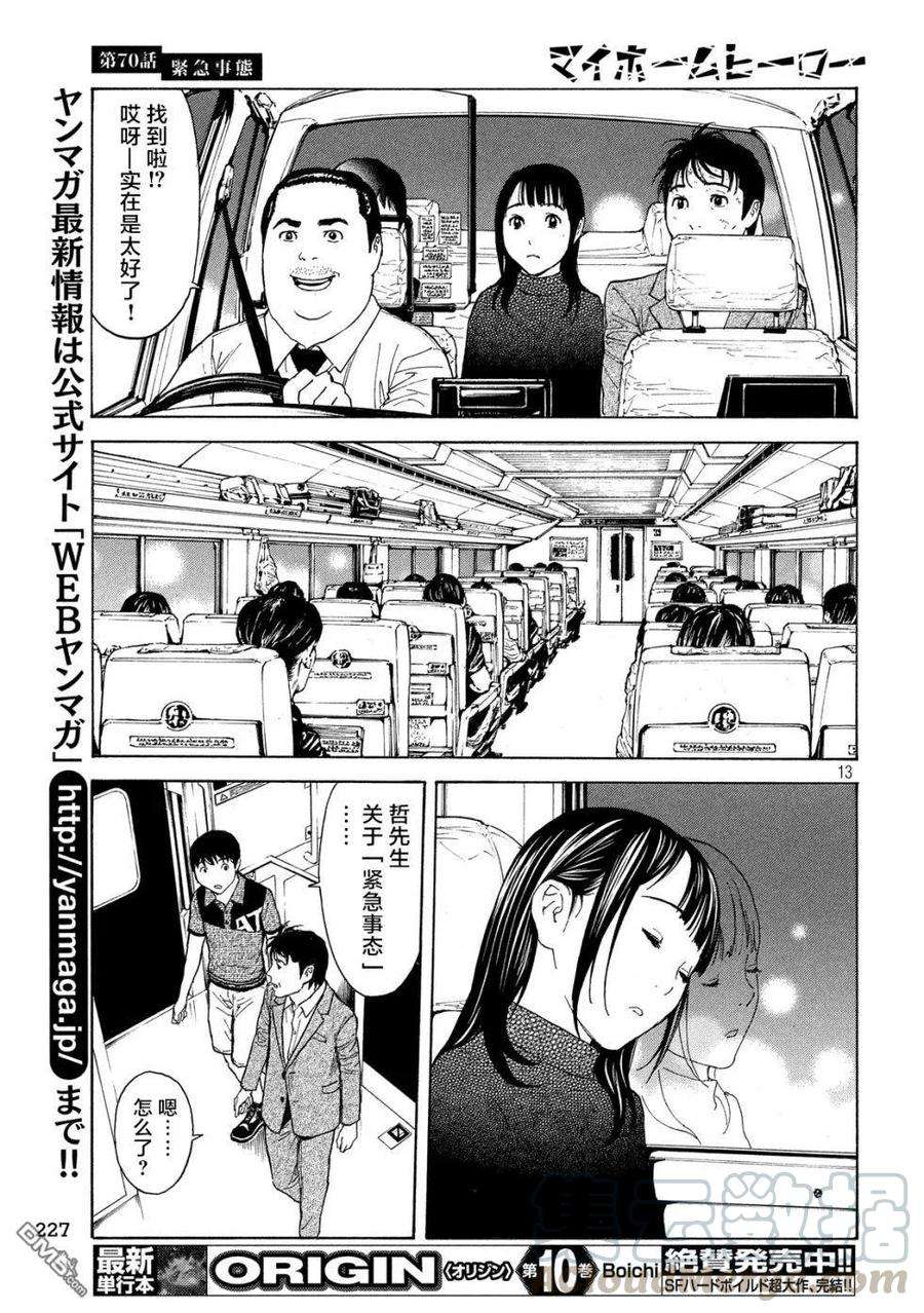 MY HOME HERO70话 紧急事态