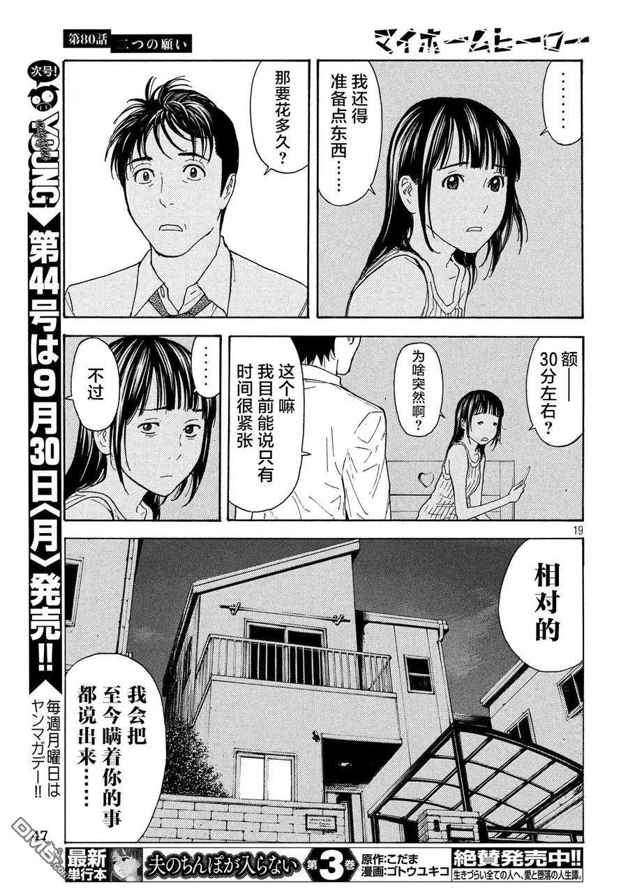 MY HOME HERO80话 两个请求