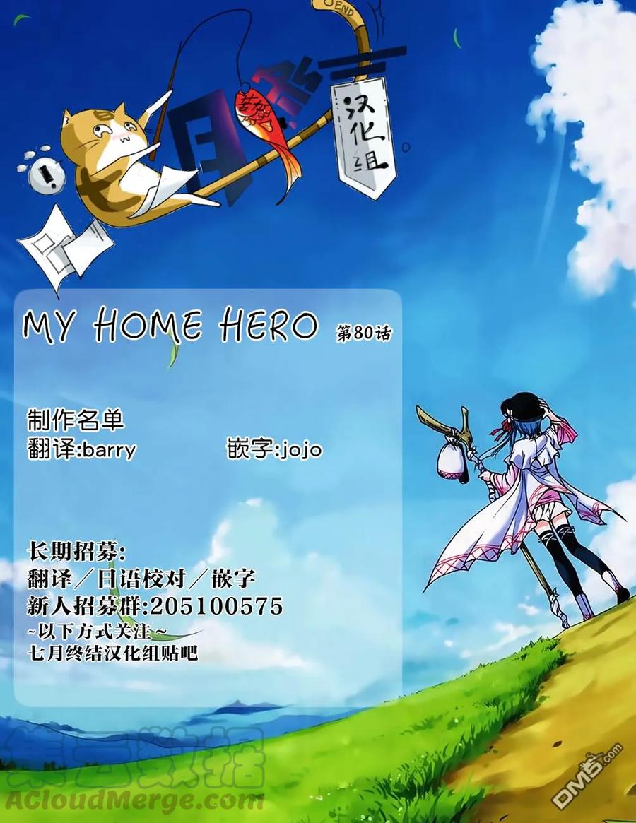 MY HOME HERO80话 两个请求