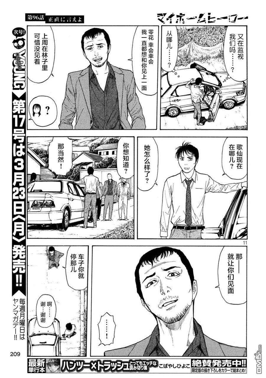 MY HOME HERO96话 你就老实说吧