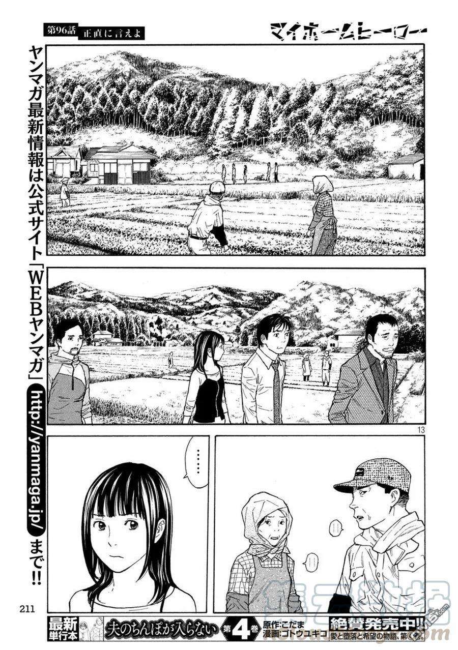 MY HOME HERO96话 你就老实说吧