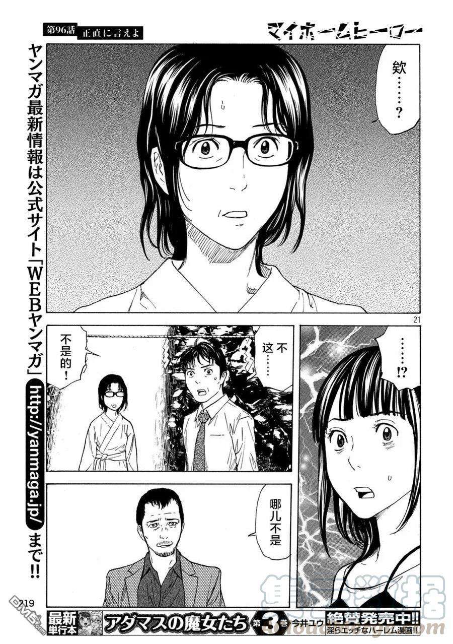 MY HOME HERO96话 你就老实说吧