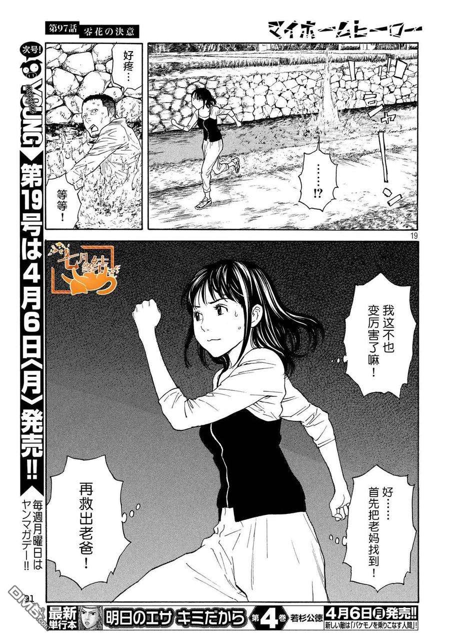 MY HOME HERO97话 零花的决心