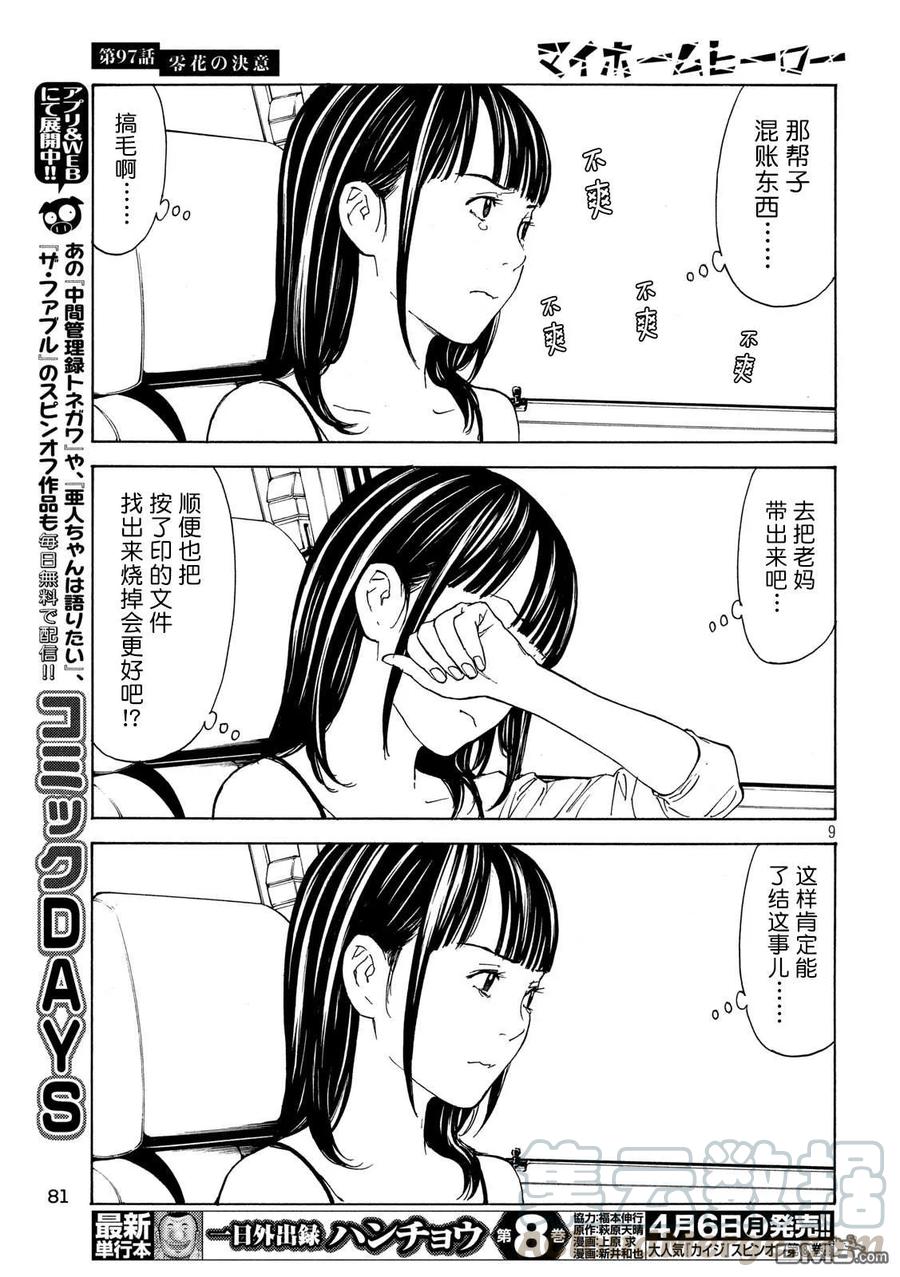 MY HOME HERO97话 零花的决心