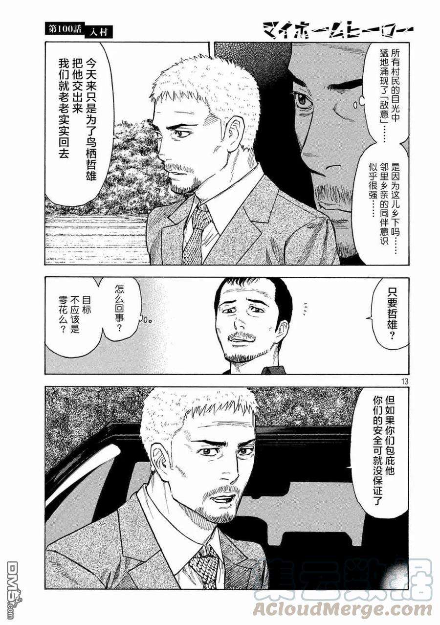MY HOME HERO100话 进村