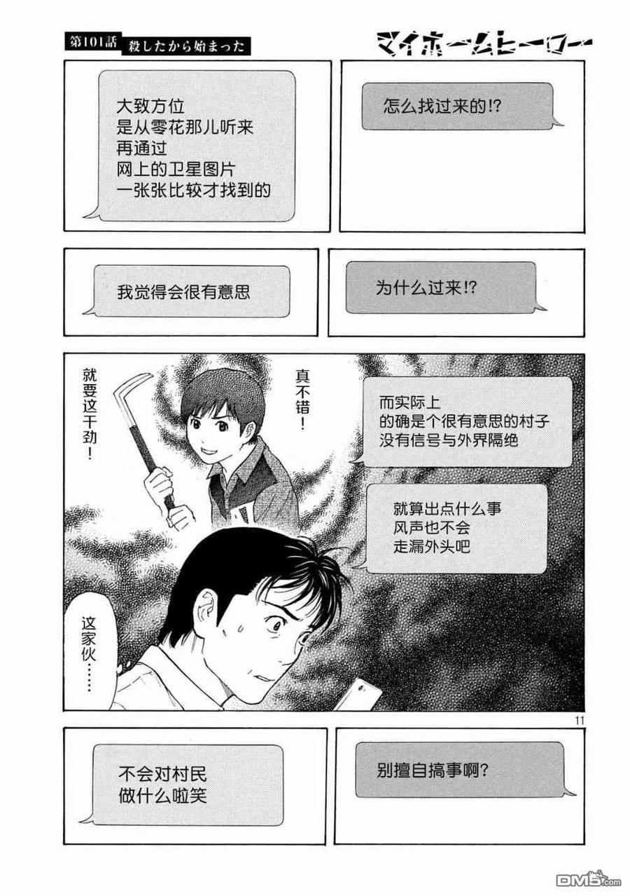 MY HOME HERO101话 杀戮转动的命运齿轮