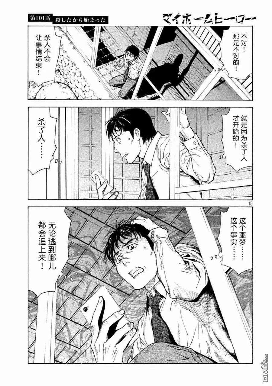 MY HOME HERO101话 杀戮转动的命运齿轮