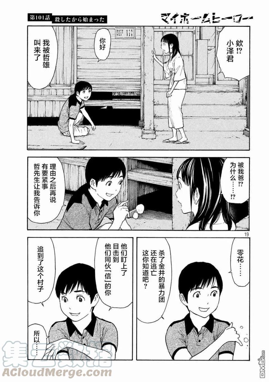 MY HOME HERO101话 杀戮转动的命运齿轮