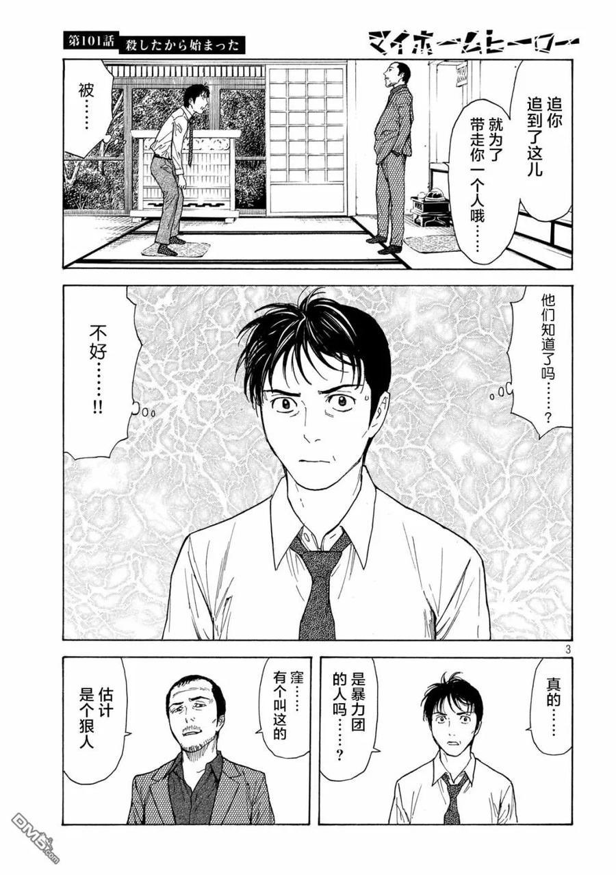 MY HOME HERO101话 杀戮转动的命运齿轮