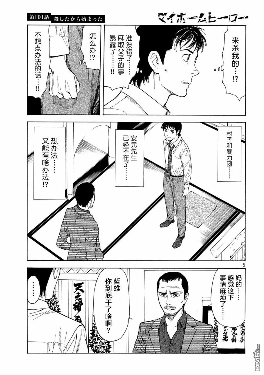 MY HOME HERO101话 杀戮转动的命运齿轮