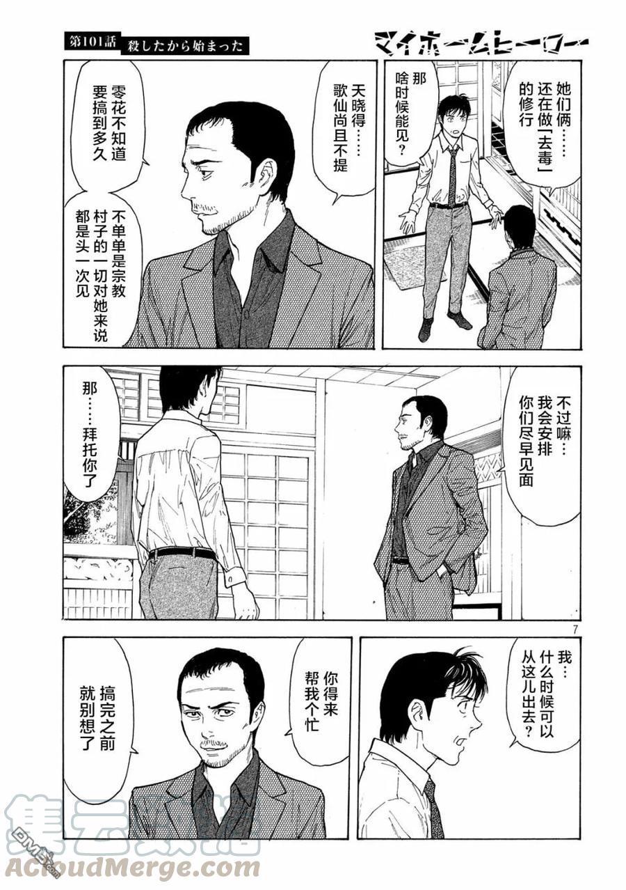 MY HOME HERO101话 杀戮转动的命运齿轮