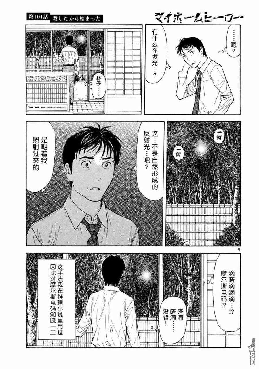 MY HOME HERO101话 杀戮转动的命运齿轮