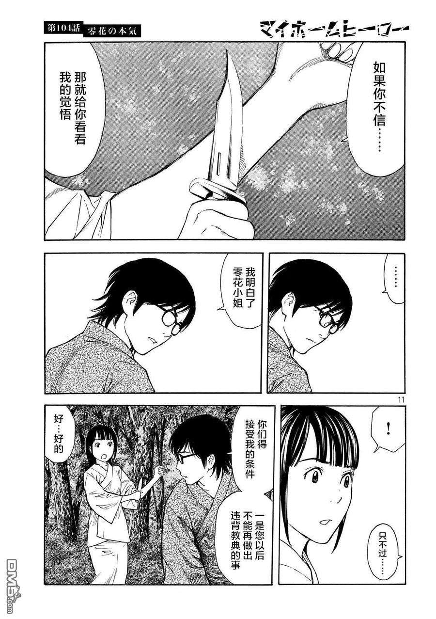 MY HOME HERO104话 零花是认真的