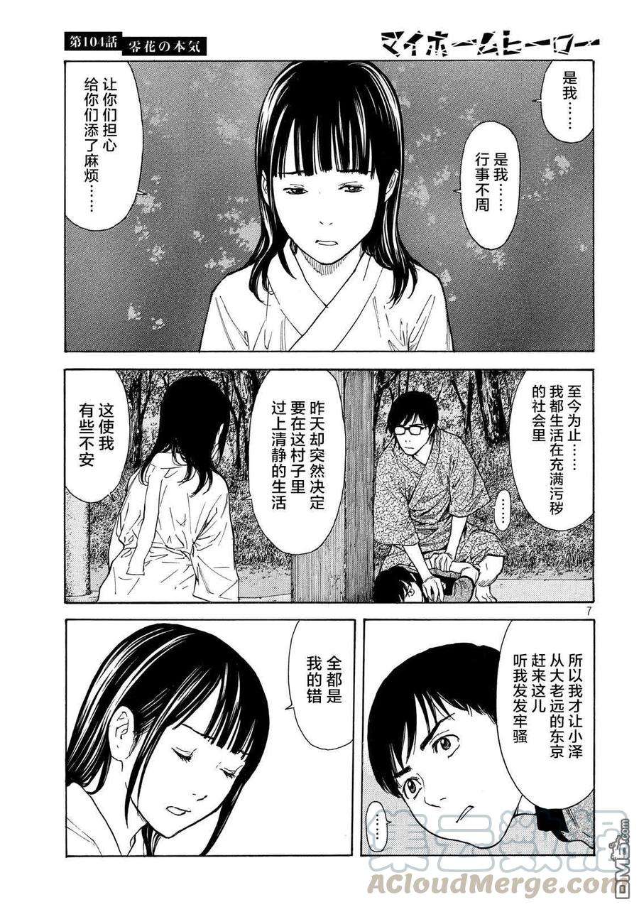 MY HOME HERO104话 零花是认真的