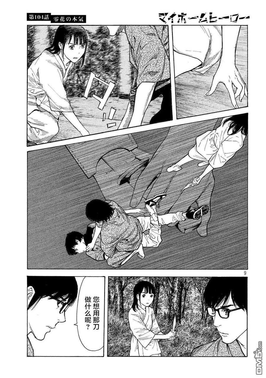 MY HOME HERO104话 零花是认真的