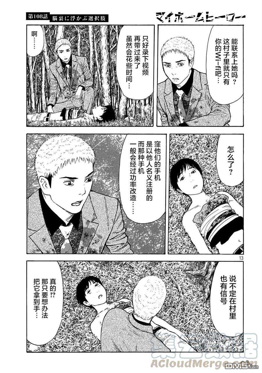 MY HOME HERO108话 脑内所浮现的选项