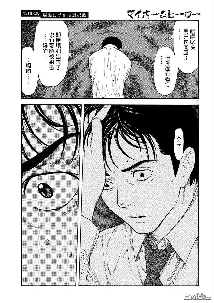 MY HOME HERO108话 脑内所浮现的选项