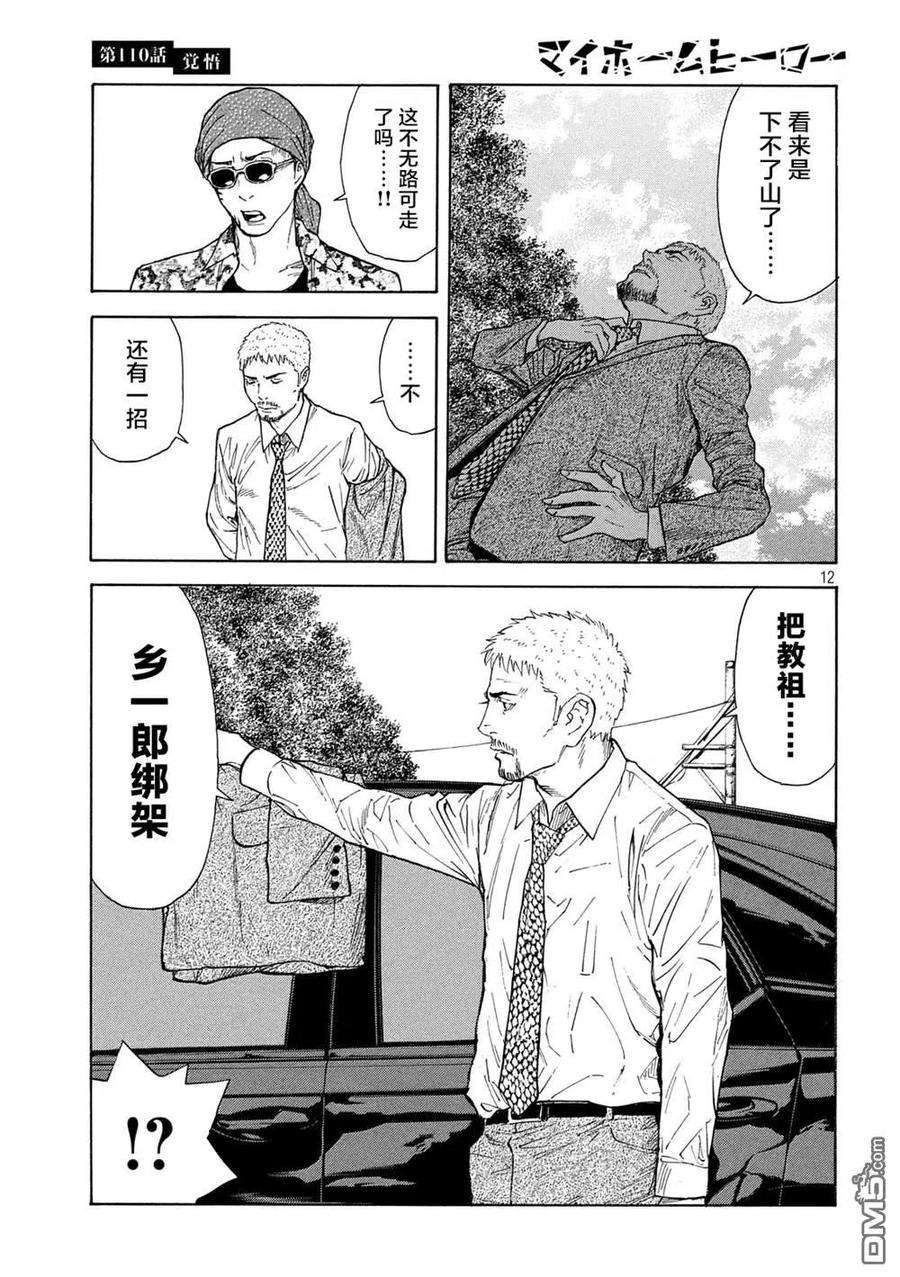 MY HOME HERO110话 觉悟