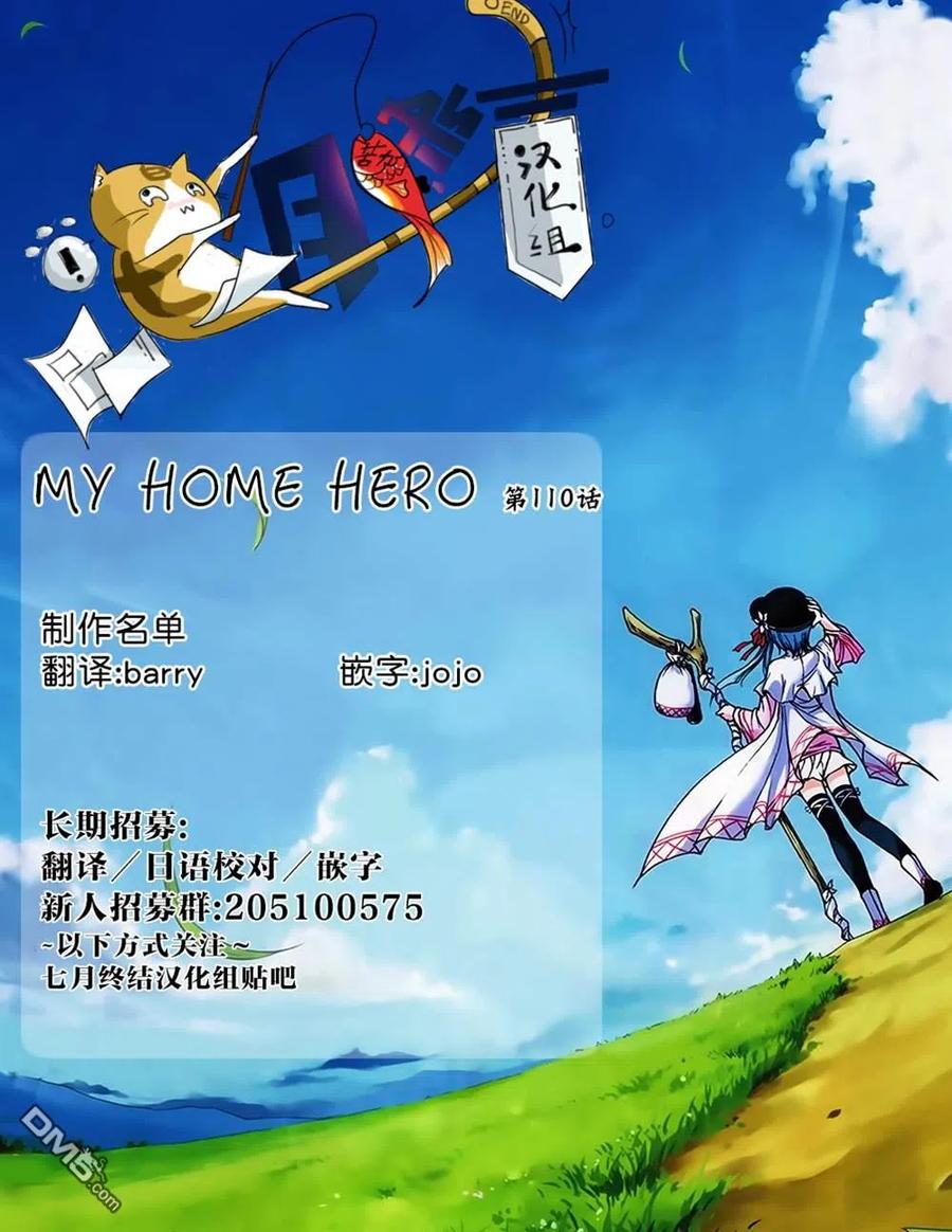 MY HOME HERO110话 觉悟